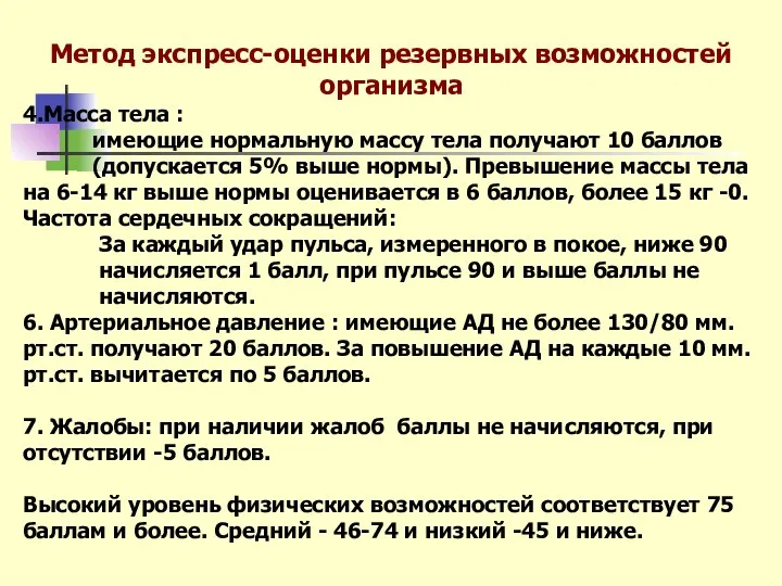 Метод экспресс-оценки резервных возможностей организма 4.Масса тела : имеющие нормальную массу тела