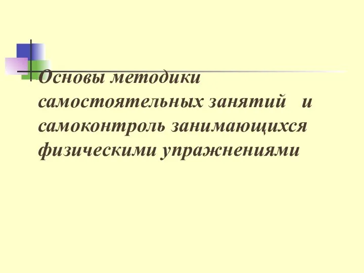 Основы методики самостоятельных занятий и самоконтроль занимающихся физическими упражнениями