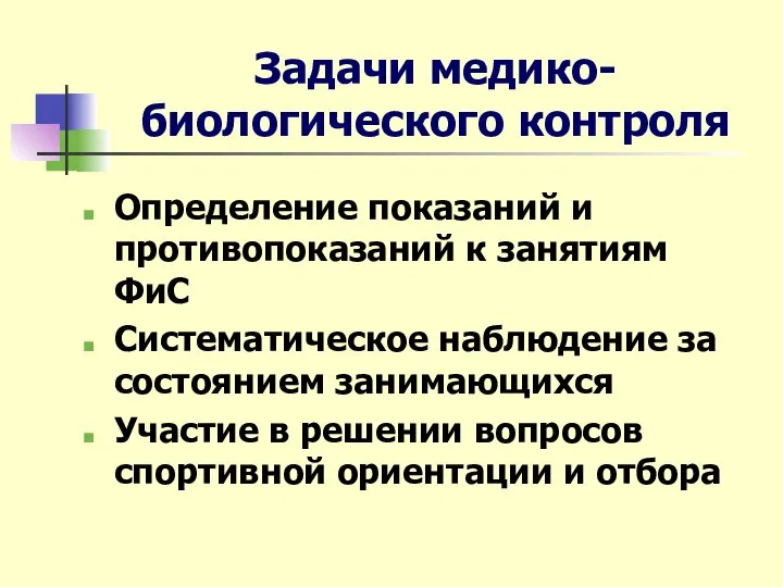 Задачи медико-биологического контроля Определение показаний и противопоказаний к занятиям ФиС Систематическое наблюдение