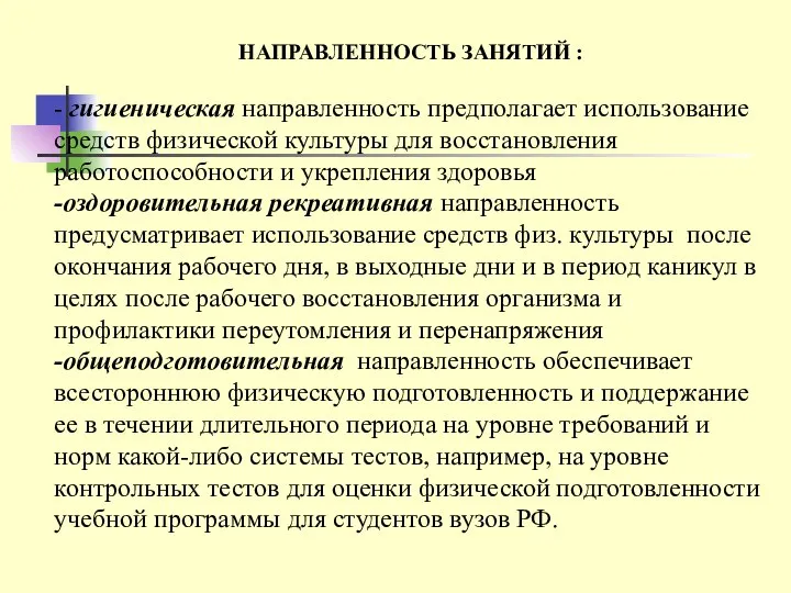 НАПРАВЛЕННОСТЬ ЗАНЯТИЙ : - гигиеническая направленность предполагает использование средств физической культуры для