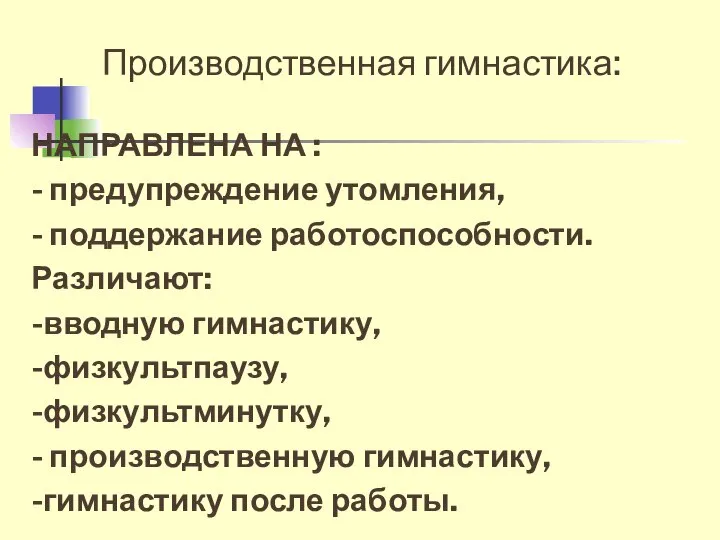 Производственная гимнастика: НАПРАВЛЕНА НА : - предупреждение утомления, - поддержание работоспособности. Различают: