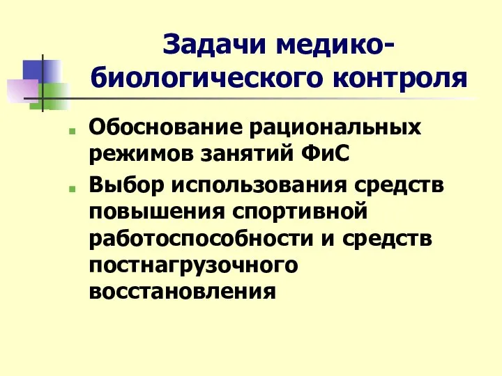 Задачи медико-биологического контроля Обоснование рациональных режимов занятий ФиС Выбор использования средств повышения