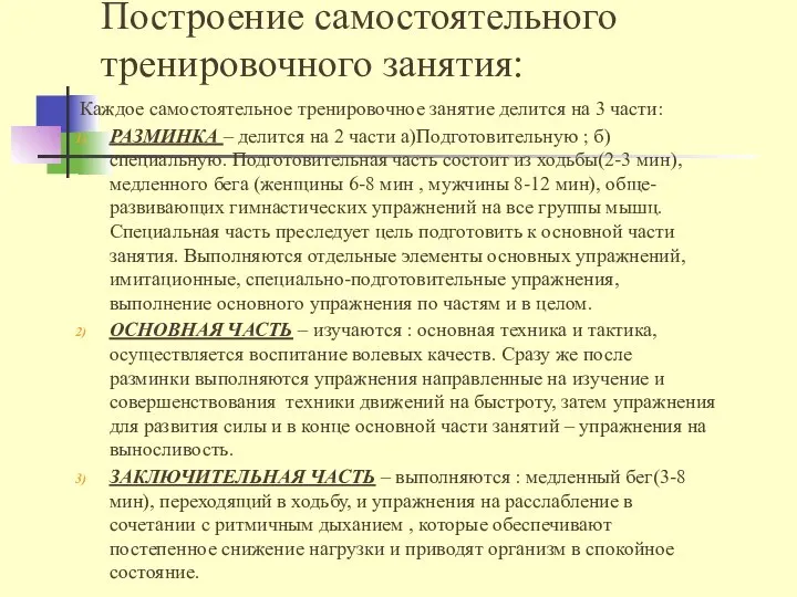 Построение самостоятельного тренировочного занятия: Каждое самостоятельное тренировочное занятие делится на 3 части: