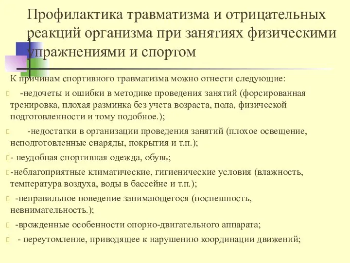 Профилактика травматизма и отрицательных реакций организма при занятиях физическими упражнениями и спортом