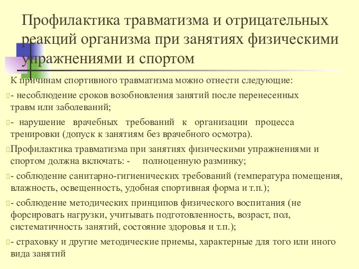 Профилактика травматизма и отрицательных реакций организма при занятиях физическими упражнениями и спортом