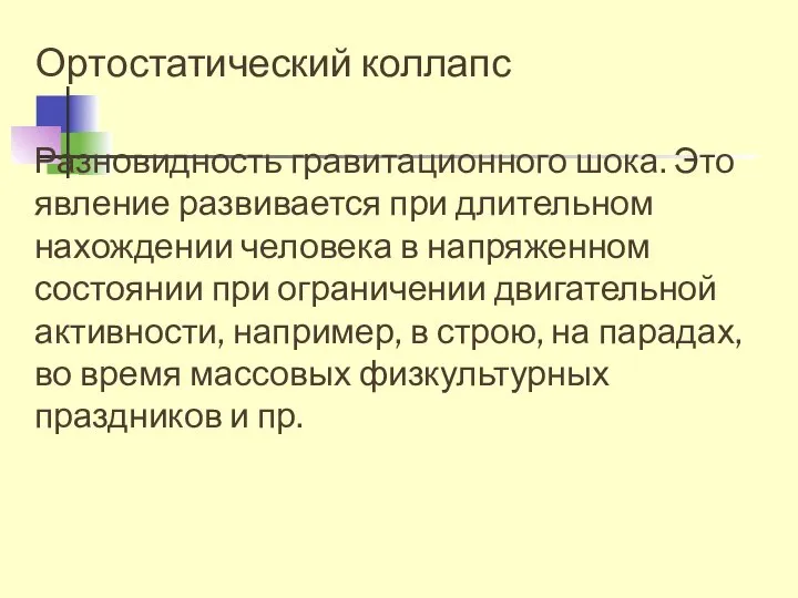 Ортостатический коллапс Разновидность гравитационного шока. Это явление развивается при длительном нахождении человека