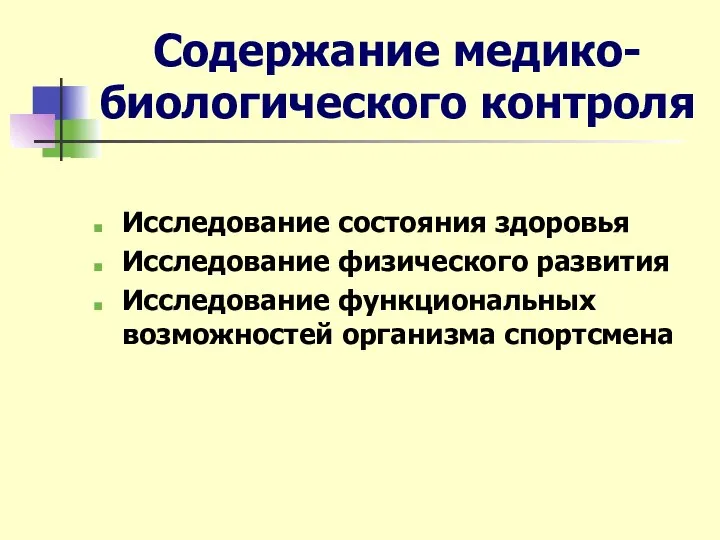 Содержание медико-биологического контроля Исследование состояния здоровья Исследование физического развития Исследование функциональных возможностей организма спортсмена