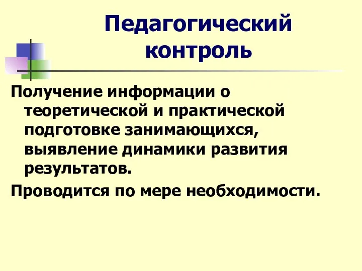 Педагогический контроль Получение информации о теоретической и практической подготовке занимающихся, выявление динамики