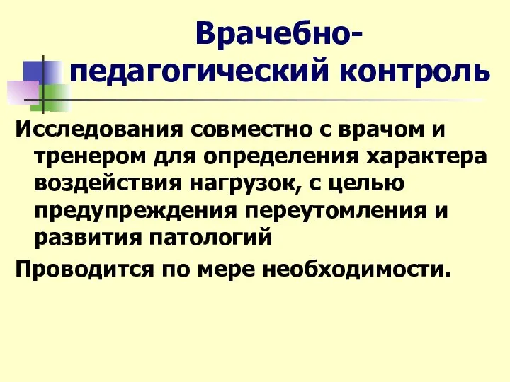 Врачебно-педагогический контроль Исследования совместно с врачом и тренером для определения характера воздействия