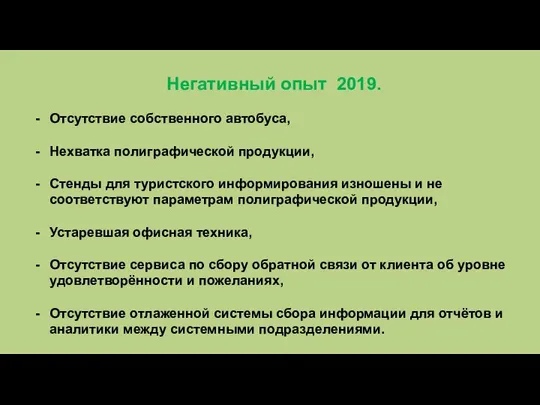 Негативный опыт 2019. Отсутствие собственного автобуса, Нехватка полиграфической продукции, Стенды для туристского