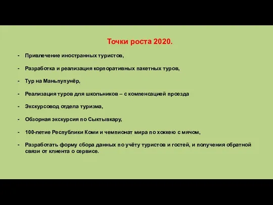 Точки роста 2020. Привлечение иностранных туристов, Разработка и реализация корпоративных пакетных туров,