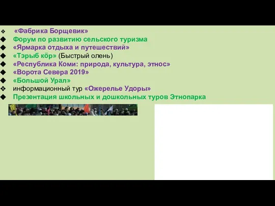 «Фабрика Борщевик» Форум по развитию сельского туризма «Ярмарка отдыха и путешествий» «Тэрыб