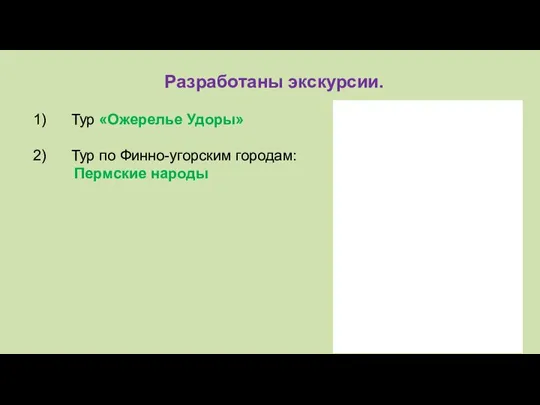 Разработаны экскурсии. 1) Тур «Ожерелье Удоры» 2) Тур по Финно-угорским городам: Пермские народы