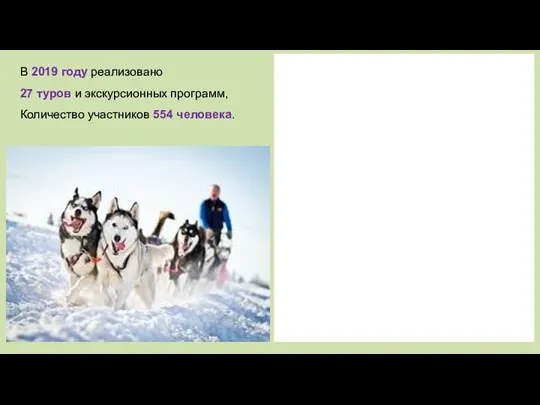 В 2019 году реализовано 27 туров и экскурсионных программ, Количество участников 554 человека.