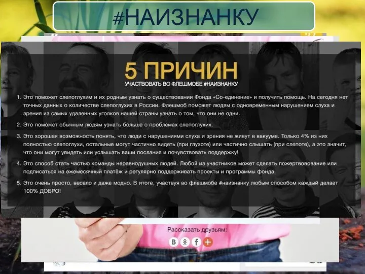 #НАИЗНАНКУ