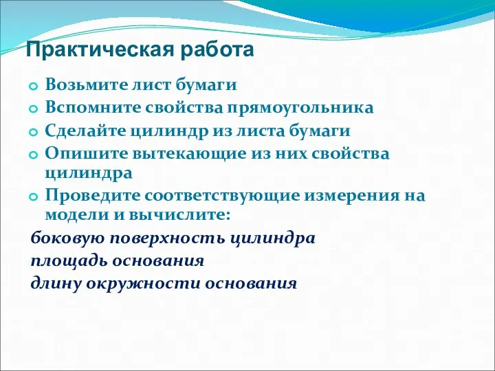 Практическая работа Возьмите лист бумаги Вспомните свойства прямоугольника Сделайте цилиндр из листа