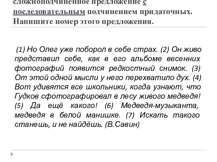 Среди предложений 1-7 найдите сложноподчинённое предложение с последовательным подчинением придаточных. Напишите номер