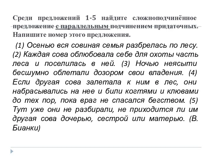 Среди предложений 1-5 найдите сложноподчинённое предложение с параллельным подчинением придаточных. Напишите номер