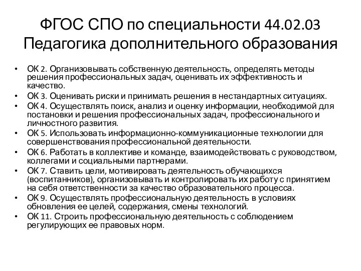 ФГОС СПО по специальности 44.02.03 Педагогика дополнительного образования ОК 2. Организовывать собственную