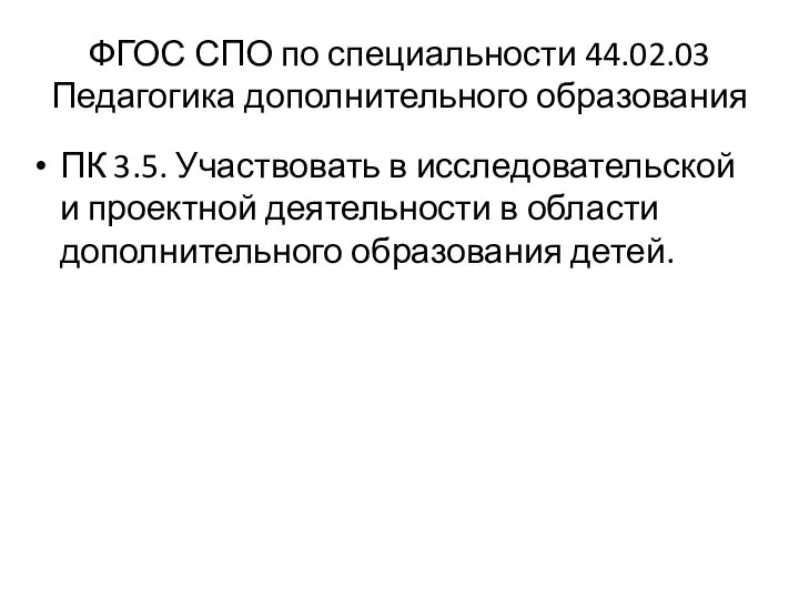 ФГОС СПО по специальности 44.02.03 Педагогика дополнительного образования ПК 3.5. Участвовать в