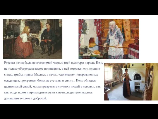Русская печка была неотъемлемой частью всей культуры народа. Печь не только обогревала