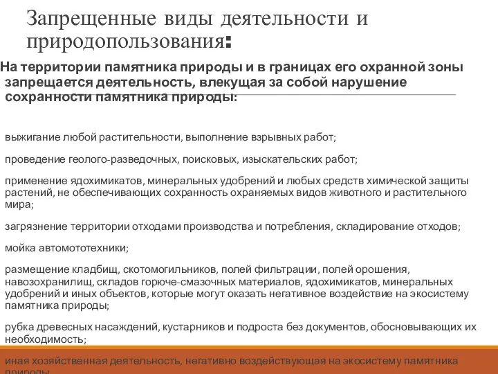 Запрещенные виды деятельности и природопользования: На территории памятника природы и в границах