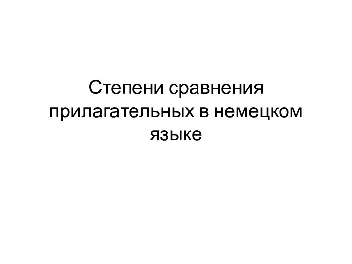 Степени сравнения прилагательных в немецком языке