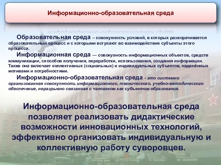 Информационно-образовательная среда Образовательная среда – совокупность условий, в которых разворачивается образовательный процесс