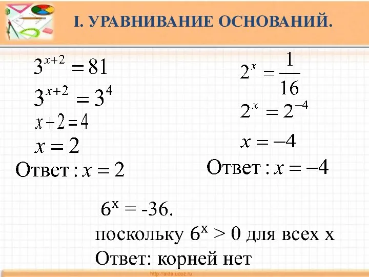 I. УРАВНИВАНИЕ ОСНОВАНИЙ.