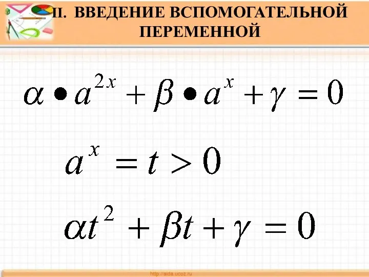 II. ВВЕДЕНИЕ ВСПОМОГАТЕЛЬНОЙ ПЕРЕМЕННОЙ