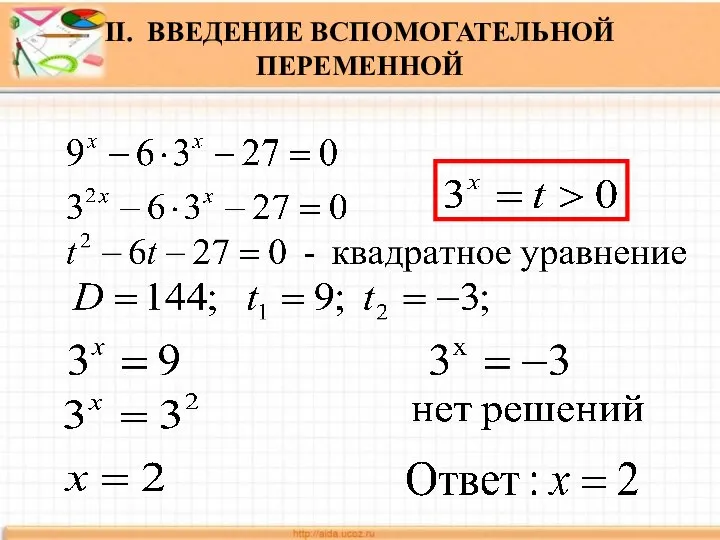 II. ВВЕДЕНИЕ ВСПОМОГАТЕЛЬНОЙ ПЕРЕМЕННОЙ