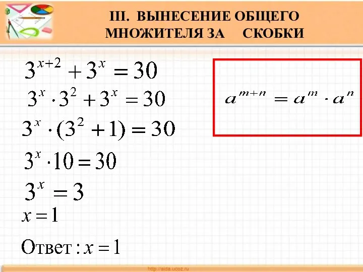 III. ВЫНЕСЕНИЕ ОБЩЕГО МНОЖИТЕЛЯ ЗА СКОБКИ