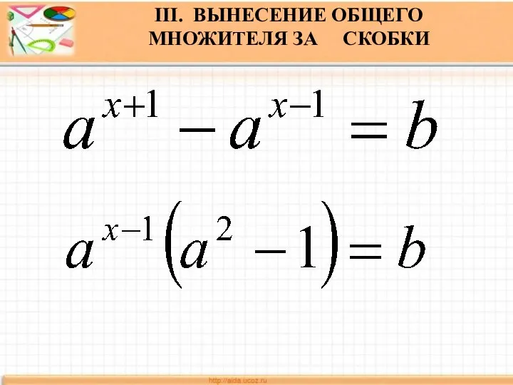 III. ВЫНЕСЕНИЕ ОБЩЕГО МНОЖИТЕЛЯ ЗА СКОБКИ