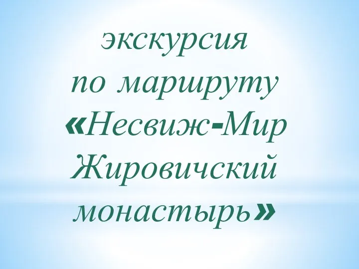 экскурсия по маршруту «Несвиж-Мир Жировичский монастырь»