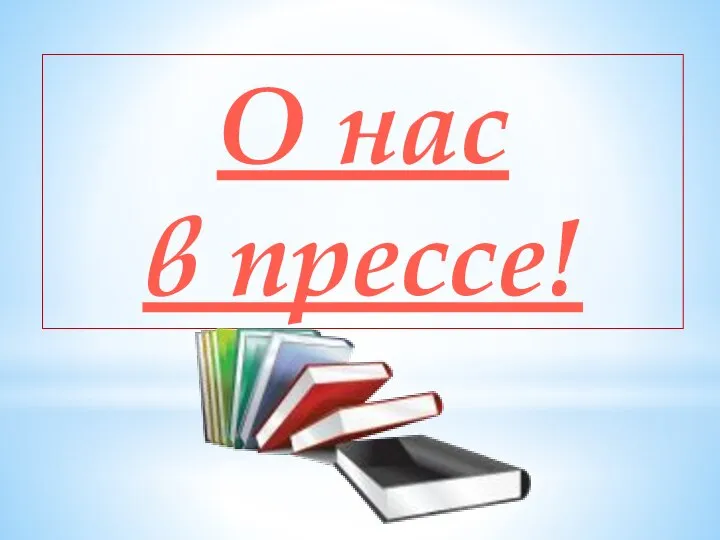 О нас в прессе!