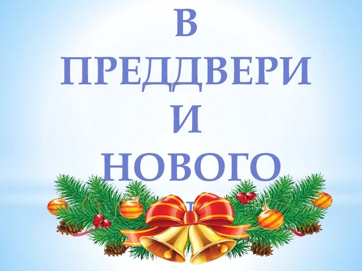 В ПРЕДДВЕРИИ НОВОГО ГОДА