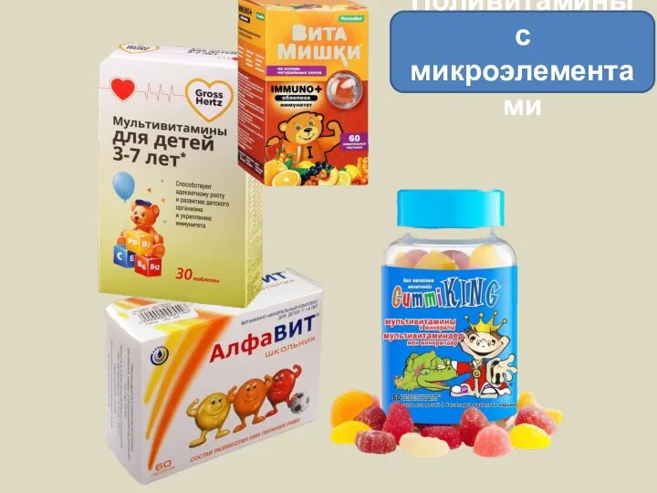 Поливитамины с микроэлементами