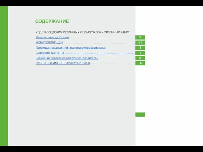 ХОД ПРОВЕДЕНИЯ СЕЗОННЫХ СЕЛЬСКОХОЗЯЙСТВЕННЫХ РАБОТ Минеральные удобрения…………………………………………………………… МОНИТОРИНГ ЦЕН…………………………………………………………………. Продукция предприятий нефтепродуктообеспечения