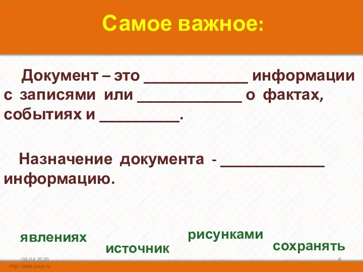 Самое важное: Документ – это _____________ информации с записями или _____________ о