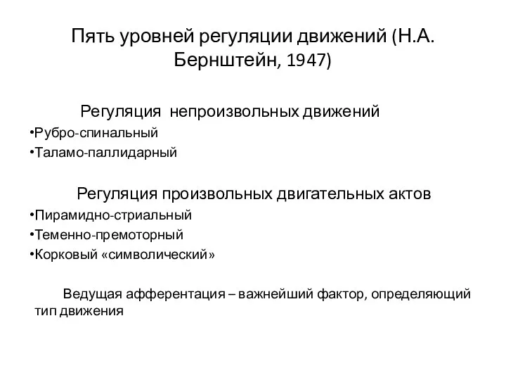 Пять уровней регуляции движений (Н.А.Бернштейн, 1947) Регуляция непроизвольных движений Рубро-спинальный Таламо-паллидарный Регуляция