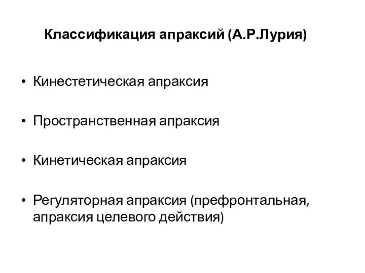 Классификация апраксий (А.Р.Лурия) Кинестетическая апраксия Пространственная апраксия Кинетическая апраксия Регуляторная апраксия (префронтальная, апраксия целевого действия)