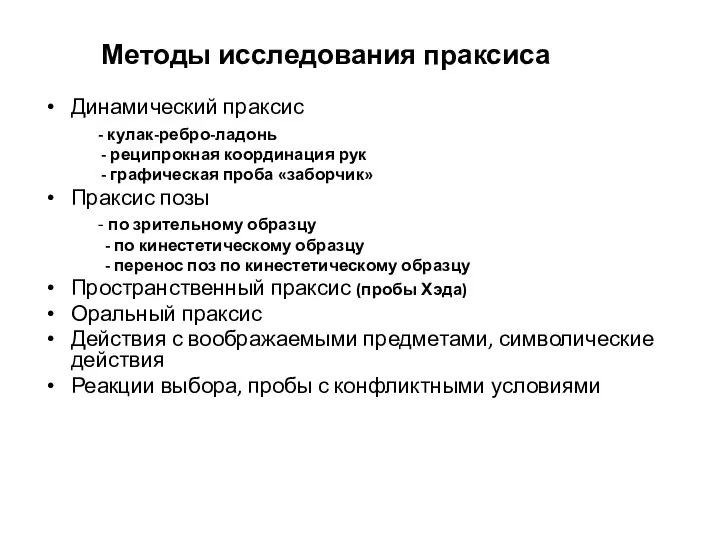 Методы исследования праксиса Динамический праксис - кулак-ребро-ладонь - реципрокная координация рук -