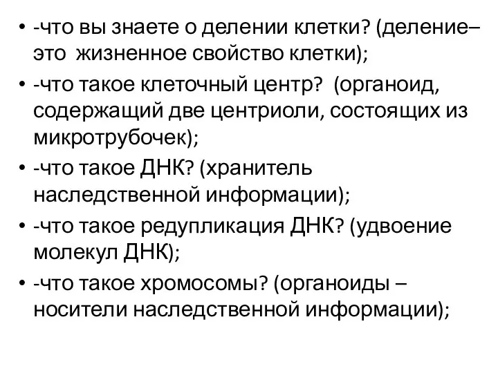 -что вы знаете о делении клетки? (деление–это жизненное свойство клетки); -что такое