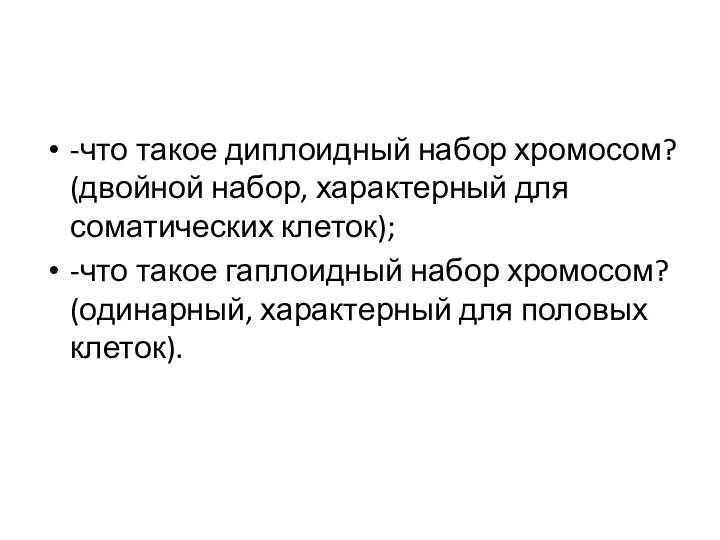 -что такое диплоидный набор хромосом? (двойной набор, характерный для соматических клеток); -что