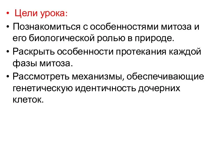 Цели урока: Познакомиться с особенностями митоза и его биологической ролью в природе.