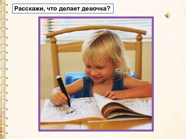 Расскажи, что делает девочка?