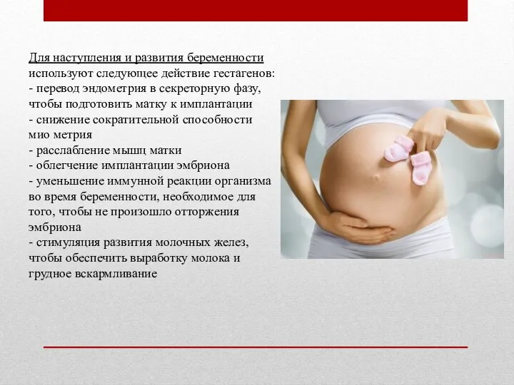 Для наступления и развития беременности используют следующее действие гестагенов: - перевод эндометрия