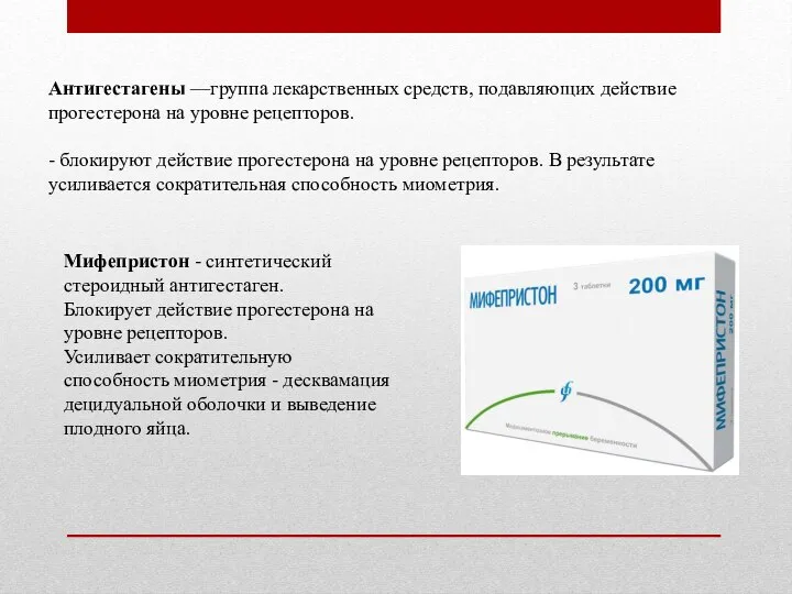 Антигестагены —группа лекарственных средств, подавляющих действие прогестерона на уровне рецепторов. - блокируют