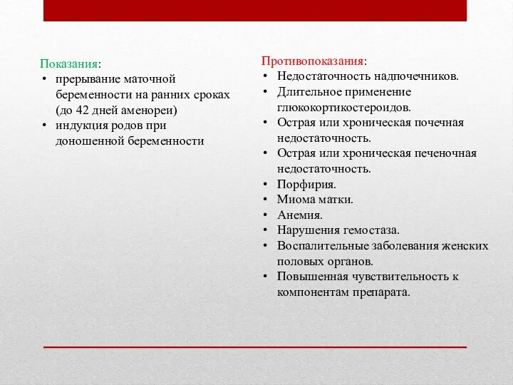 Показания: прерывание маточной беременности на ранних сроках (до 42 дней аменореи) индукция