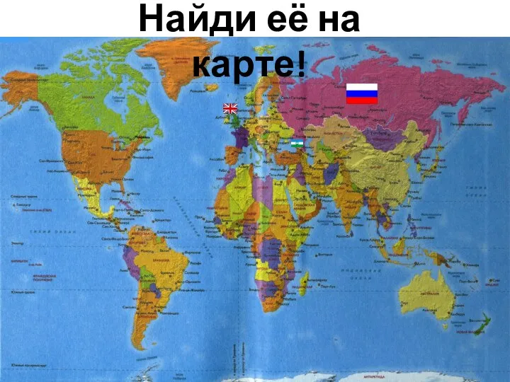 Найди её на карте!